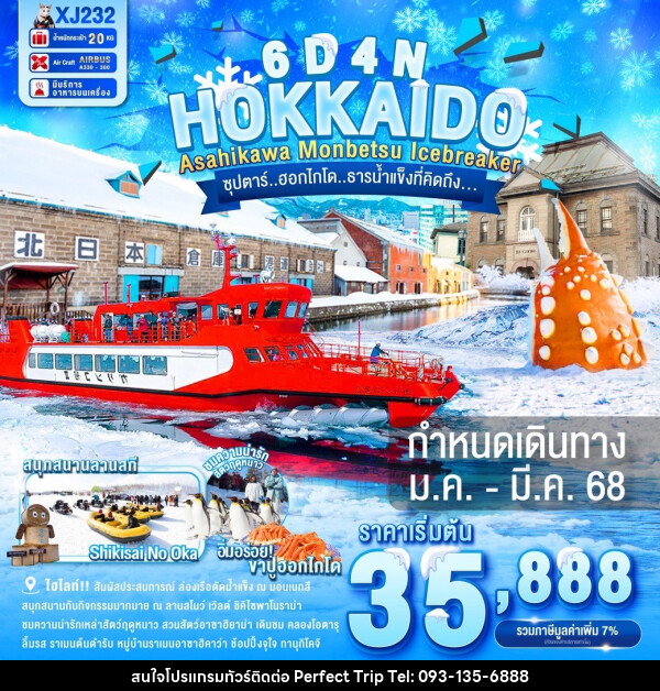 ทัวร์ญี่ปุ่น HOKKAIDO ASAHIKAWA MONBETSU ICEBREAKER  - บริษัท เพอร์เฟคทริป คลับ จำกัด