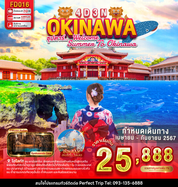 ทัวร์ญี่ปุ่น OKINAWA - บริษัท เพอร์เฟคทริป คลับ จำกัด