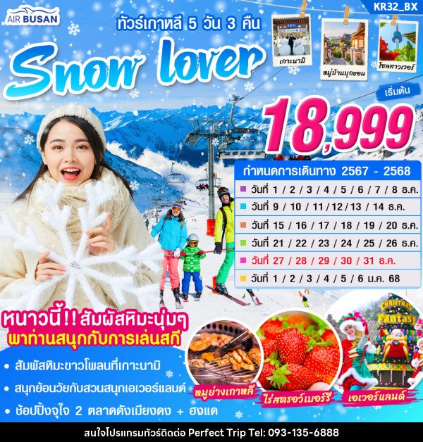 ทัวร์เกาหลี Snow Lover - บริษัท เพอร์เฟคทริป คลับ จำกัด