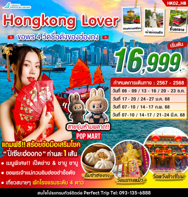 ทัวร์ฮ่องกง Hongkong  Lover ขอพร 4 วัดชื่อดังของฮ่องกง - บริษัท เพอร์เฟคทริป คลับ จำกัด