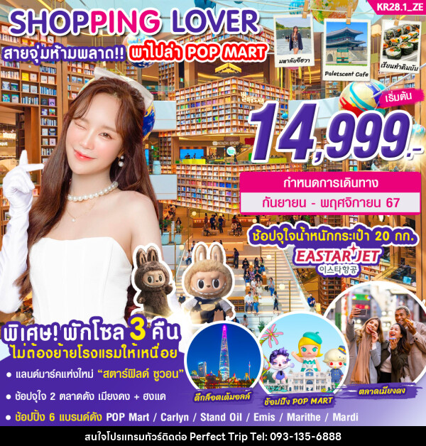 ทัวร์เกาหลี SHOPPING LOVER สายจุ่มห้ามพลาด!!! พาไปล่า POP MART - บริษัท เพอร์เฟคทริป คลับ จำกัด