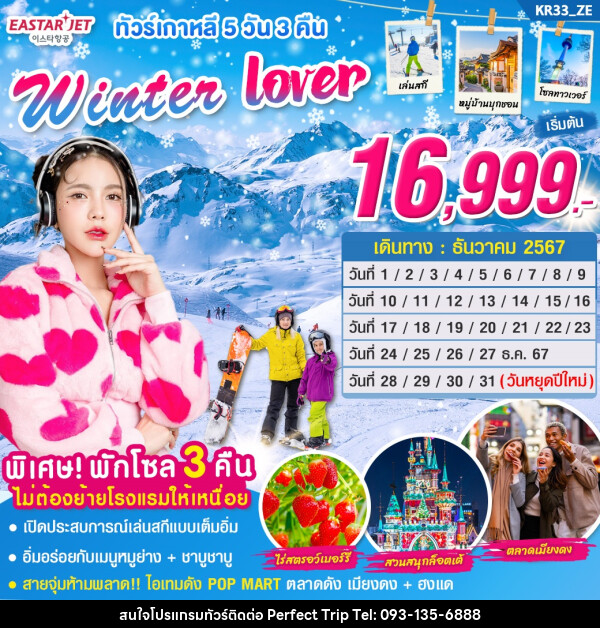 ทัวร์เกาหลี Winter Lover  - บริษัท เพอร์เฟคทริป คลับ จำกัด