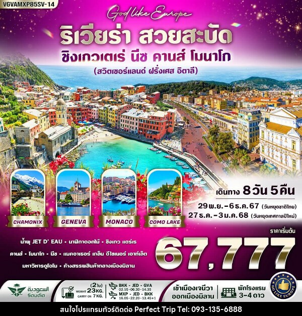 ทัวร์ยุโรป Riviera สวยสะบัด  - บริษัท เพอร์เฟคทริป คลับ จำกัด