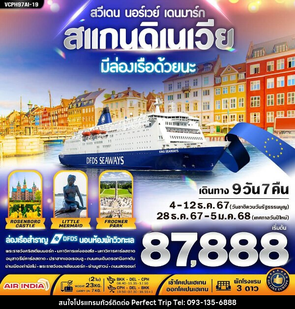 ทัวร์ยุโรป สแกนดิเนเวีย 3 ประเทศ มีล่องเรือ DFDS ด้วยนะ - บริษัท เพอร์เฟคทริป คลับ จำกัด