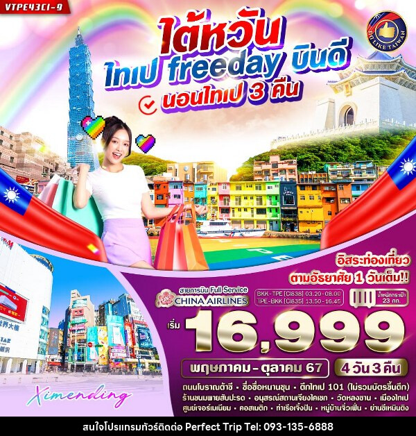 ทัวร์ไต้หวัน ไทเป Free day บินดี  - บริษัท เพอร์เฟคทริป คลับ จำกัด