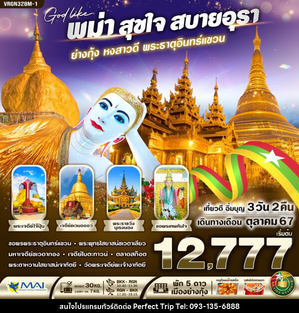 ทัวร์พม่า สุขใจ สบายอุรา (ย่างกุ้ง หงสาวดี พระธาตุอินทร์แขวน) - บริษัท เพอร์เฟคทริป คลับ จำกัด