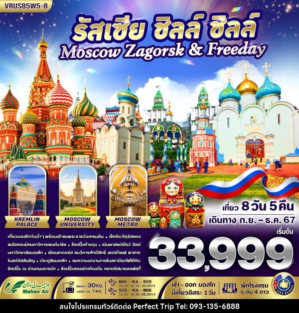 ทัวร์รัสเซีย รัสเซีย ชิลล์ ชิลล์ Moscow-Zagorsk & Freeday  - บริษัท เพอร์เฟคทริป คลับ จำกัด