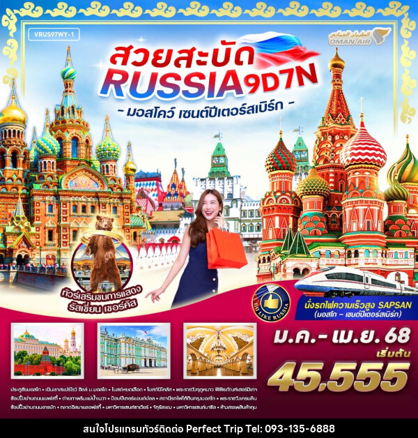 ทัวร์รัสเซีย สวยสะบัด RUSSIA มอสโคว์ เซนต์ปีเตอร์สเบิร์ก - บริษัท เพอร์เฟคทริป คลับ จำกัด