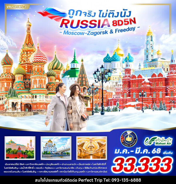 ทัวร์รัสเซีย RUSSIA ถูกจริง ไม่ติงนัง  - บริษัท เพอร์เฟคทริป คลับ จำกัด