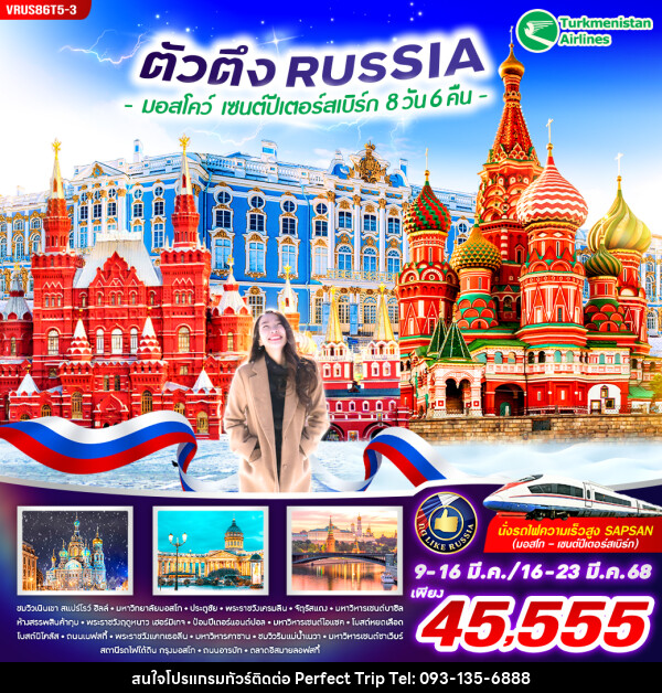 ทัวร์รัสเซีย RUSSIA ตัวตึง  มอสโคว์ เซนต์ปีเตอร์สเบิร์ก - บริษัท เพอร์เฟคทริป คลับ จำกัด