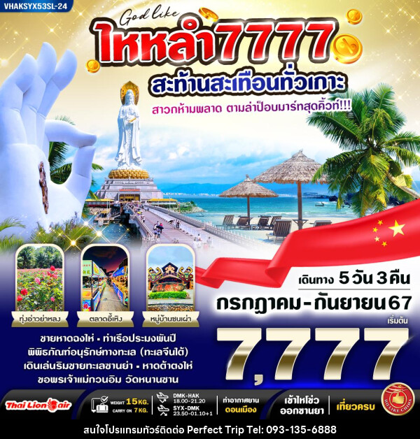 ทัวร์จีน ไหหลำ7777 สะท้านสะเทือนทั่วเกาะ - บริษัท เพอร์เฟคทริป คลับ จำกัด