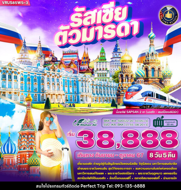 ทัวร์รัสเซีย ตัวมารดา - บริษัท เพอร์เฟคทริป คลับ จำกัด