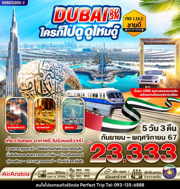 ทัวร์ดูไบ DUBAI ใครก็ไปดูดูไหมดู๊ - บริษัท เพอร์เฟคทริป คลับ จำกัด