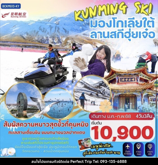 ทัวร์จีน KUNMING SKI มองโกเลียใต้ ลานสกีฮุ่ยเจ๋อ - บริษัท เพอร์เฟคทริป คลับ จำกัด