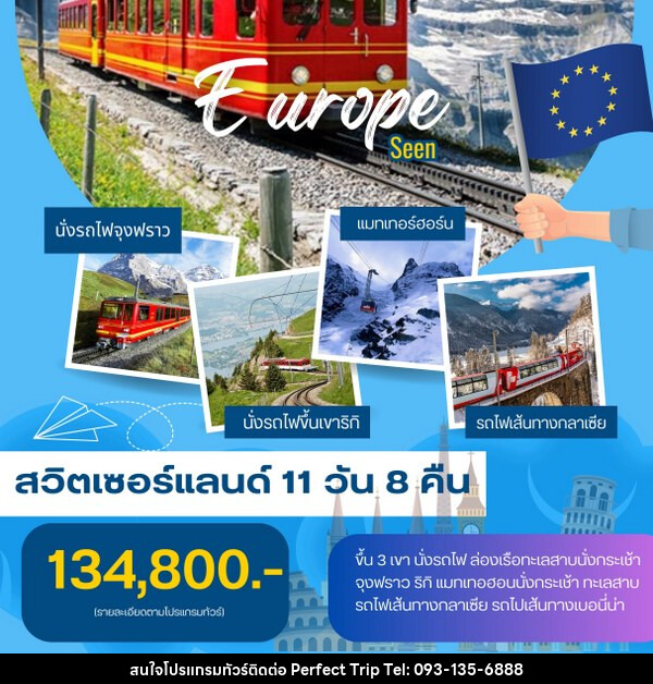 ทัวร์สวิตเซอร์แลนด์ EUROPE SEEN - บริษัท เพอร์เฟคทริป คลับ จำกัด