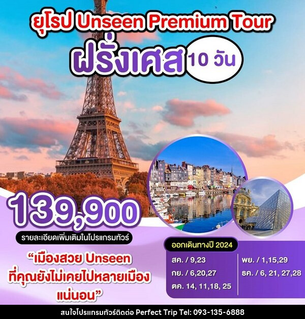 ทัวร์ฝรั่งเศส ยุโรป Unssen Premium Tour - บริษัท เพอร์เฟคทริป คลับ จำกัด