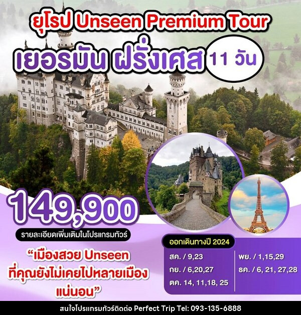 ทัวร์ยุโรป เยอรมัน-ฝรั่งเศส ยุโรป Unssen Premium Tour - บริษัท เพอร์เฟคทริป คลับ จำกัด