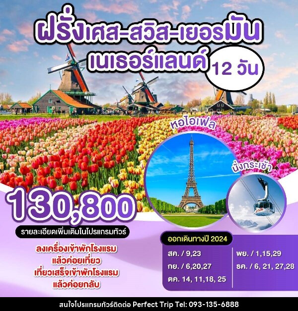 ทัวร์ยุโรป ฝรั่งเศส-สวิตเซอร์แลนด์-เยอรมัน-เนเธอร์แลนด์  - บริษัท เพอร์เฟคทริป คลับ จำกัด