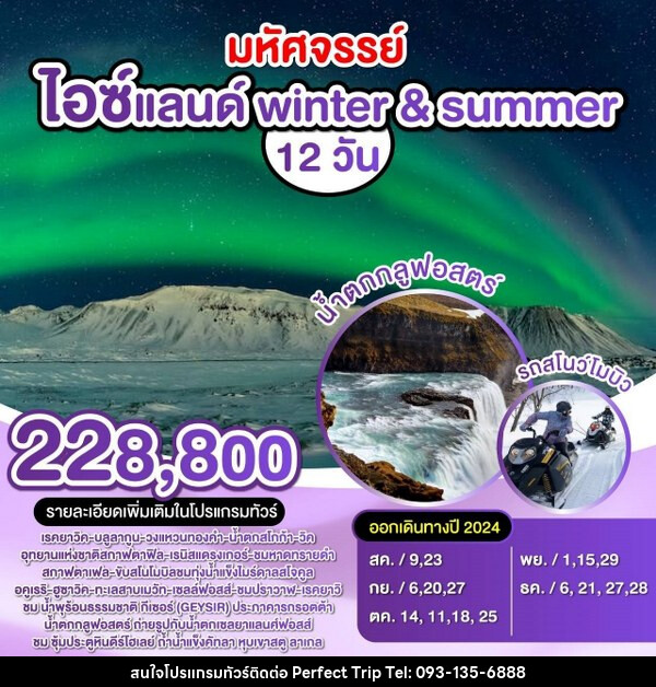 ทัวร์ไอซ์แลนด์ winter & summer - บริษัท เพอร์เฟคทริป คลับ จำกัด