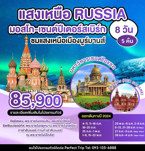 ทัวร์รัสเซีย แสงเหนือ RUSSIA มอสโก เซนปีเตอร์สเบิร์ก - บริษัท เพอร์เฟคทริป คลับ จำกัด