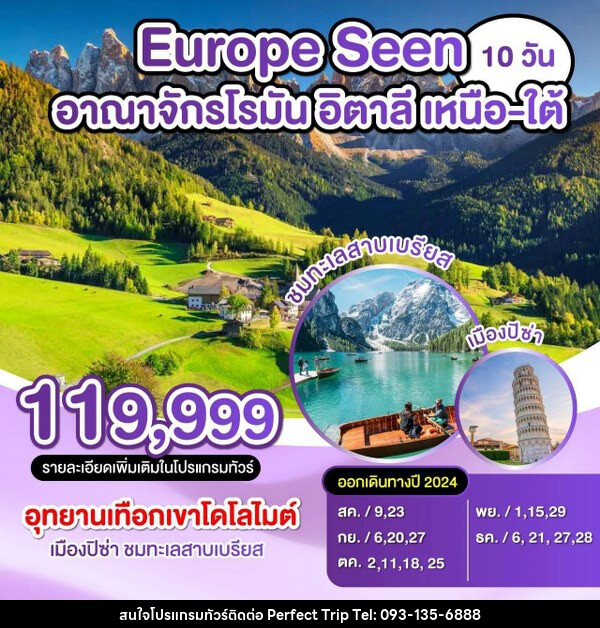 ทัวร์อิตาลี Europe Seen อานาจักรโรมัน อิตาลี เหนือ - ใต้ - บริษัท เพอร์เฟคทริป คลับ จำกัด