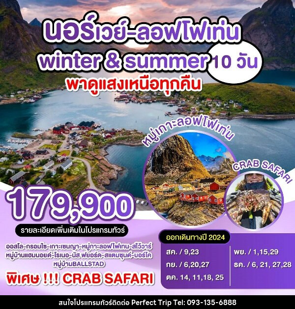 ทัวร์นอร์เวย์ ลอฟโฟเท่น Winter & Summerพาดูแสงเหนือทุกคืน - บริษัท เพอร์เฟคทริป คลับ จำกัด