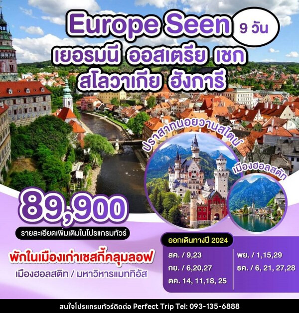 ทัวร์ยุโรป Europe Seen เยอรมัน ออสเตรีย เชก สโลวาเกีย ฮังการี - บริษัท เพอร์เฟคทริป คลับ จำกัด