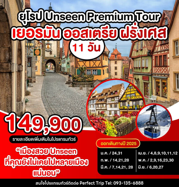 ทัวร์ยุโรป UNSEEN PREMIUM TOUR เยอรมัน ออสเตรีย ฝรั่งเศส - บริษัท เพอร์เฟคทริป คลับ จำกัด