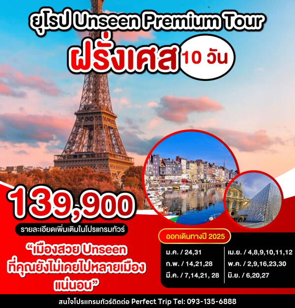 ทัวร์ฝรั่งเศส UNSEEN PREMIUM TOUR ฝรั่งเศส - บริษัท เพอร์เฟคทริป คลับ จำกัด