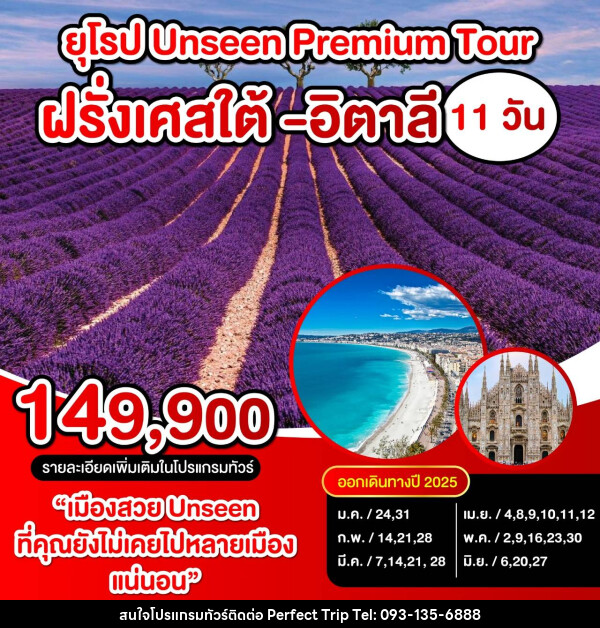 ทัวร์ยุโรป UNSEEN PREMIUM TOUR ฝรั่งเศสใต้ อิตาลี - บริษัท เพอร์เฟคทริป คลับ จำกัด