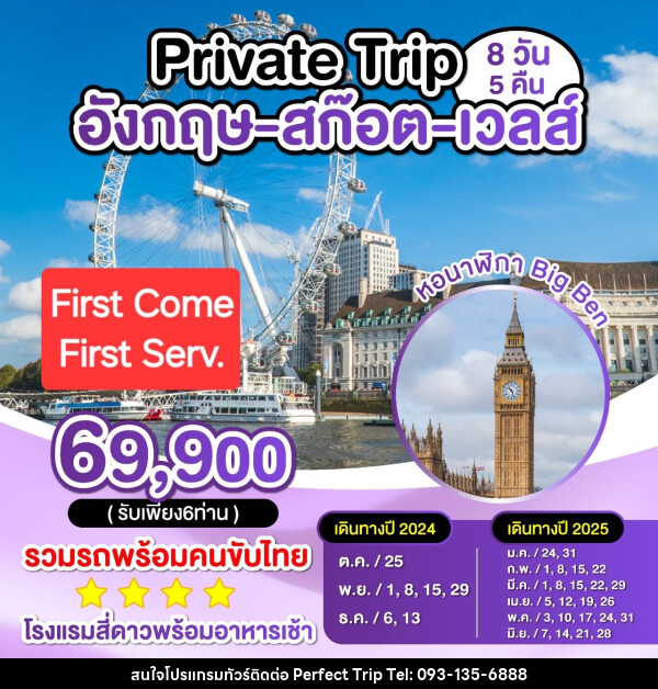 ทัวร์อังกฤษ สก็อต เวลส์ Private Trip - บริษัท เพอร์เฟคทริป คลับ จำกัด