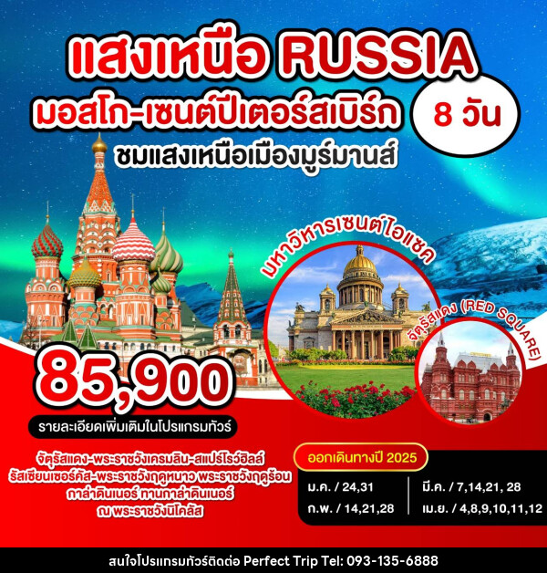 ทัวร์รัสเซีย แสงเหนือ RUSSIA มอสโก เซนปีเตอร์สเบิร์ก - บริษัท เพอร์เฟคทริป คลับ จำกัด