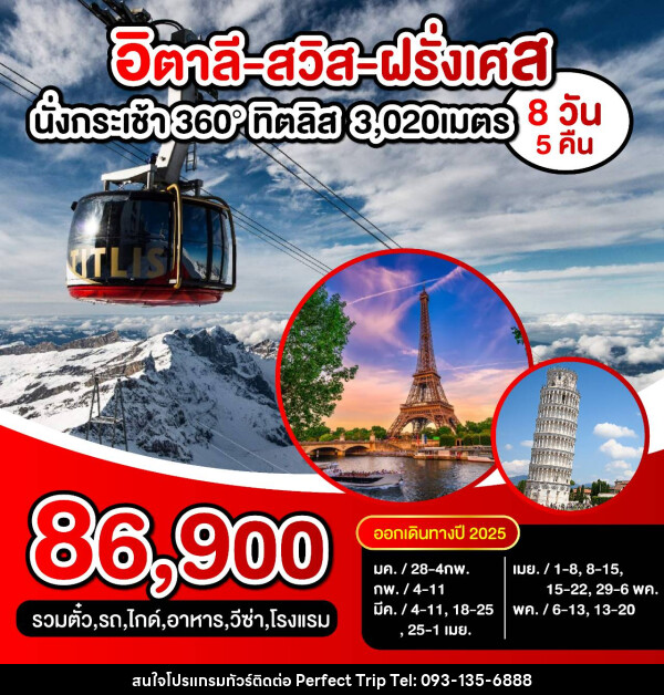 ทัวร์ยุโรป อิตาลี สวิส ฝรั่งเศส นั่งกระเช้า 360° ทิตลิส 3,200 เมตร - บริษัท เพอร์เฟคทริป คลับ จำกัด