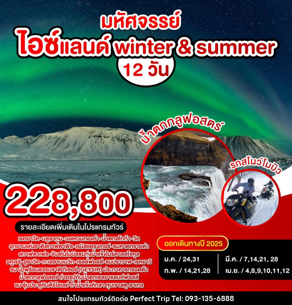 ทัวร์ไอซ์แลนด์ winter & summer - บริษัท เพอร์เฟคทริป คลับ จำกัด