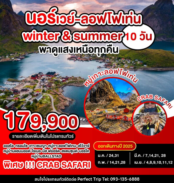 ทัวร์นอร์เวย์ ลอฟโฟเท่น Winter & Summer พาดูแสงเหนือทุกคืน - บริษัท เพอร์เฟคทริป คลับ จำกัด