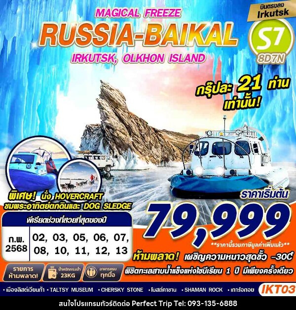 ทัวร์รัสเซีย RUSSIA BAIKAL 8D7N MAGICAL FREEZE FREEDAY   - บริษัท เพอร์เฟคทริป คลับ จำกัด