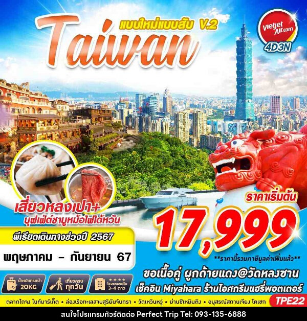 ทัวร์ไต้หวัน TAIWAN แบบใหม่แบบสับV.2   - บริษัท เพอร์เฟคทริป คลับ จำกัด