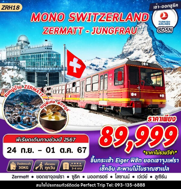 ทัวร์สวิตเซอร์แลนด์ MONO SWITZERLAND ZERMATT JUNGFRAU - บริษัท เพอร์เฟคทริป คลับ จำกัด