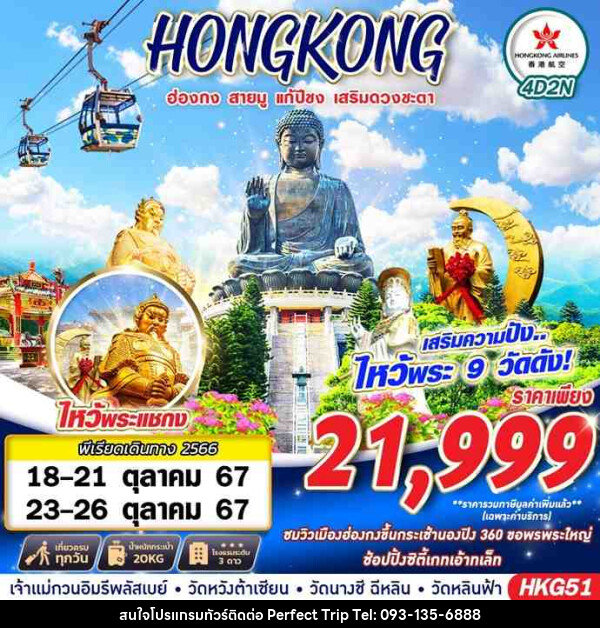 ทัวร์ฮ่องกง HONGKONG สายมู ไหว้พระ 9 วัด - บริษัท เพอร์เฟคทริป คลับ จำกัด