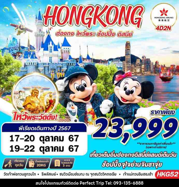 ทัวร์ฮ่องกง HONGKONG DISNEYLAND - บริษัท เพอร์เฟคทริป คลับ จำกัด