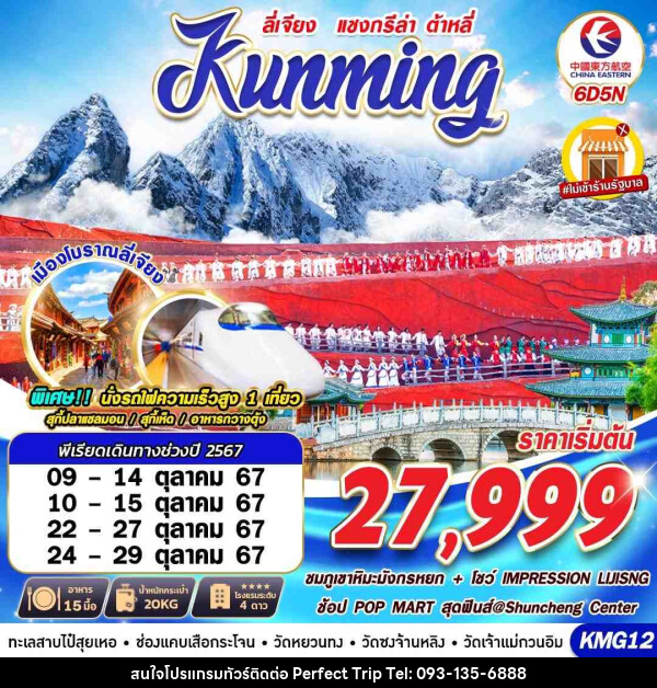 ทัวร์จีน KUNMING ต้าหลี่ ลี่เจียง แชงกรีล่าV.2   - บริษัท เพอร์เฟคทริป คลับ จำกัด