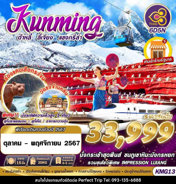 ทัวร์จีน KUNMING ต้าหลี่ ลี่เจียง แชงกรีล่า  - บริษัท เพอร์เฟคทริป คลับ จำกัด