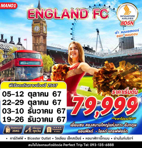 ทัวร์อังกฤษ ENGLAND FC MAN-LHR - บริษัท เพอร์เฟคทริป คลับ จำกัด