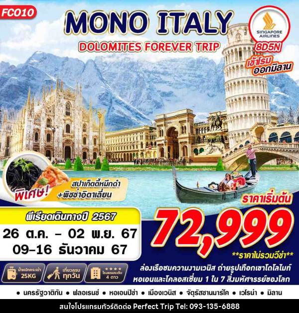 ทัวร์อิตาลี MONO ITALY DOLOMITES FOREVER - บริษัท เพอร์เฟคทริป คลับ จำกัด