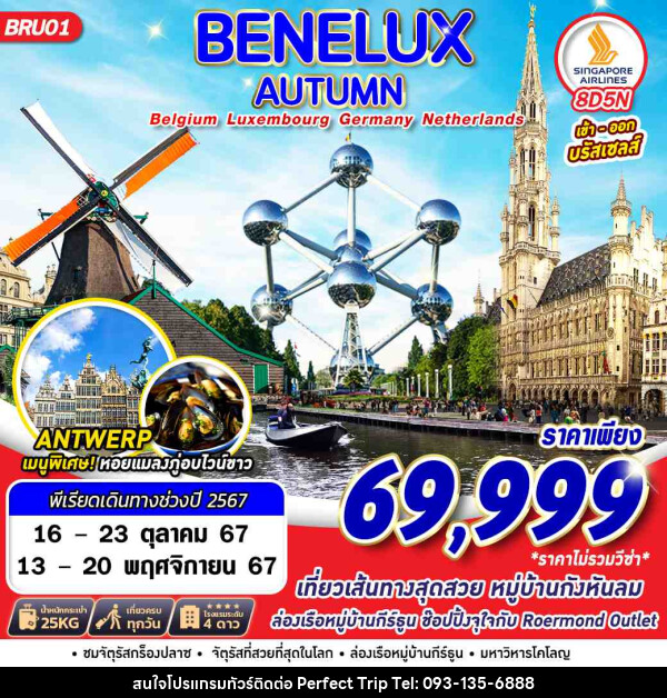 ทัวร์ยุโรป BENELUX AUTUMN BEL LUX GER NTH - บริษัท เพอร์เฟคทริป คลับ จำกัด