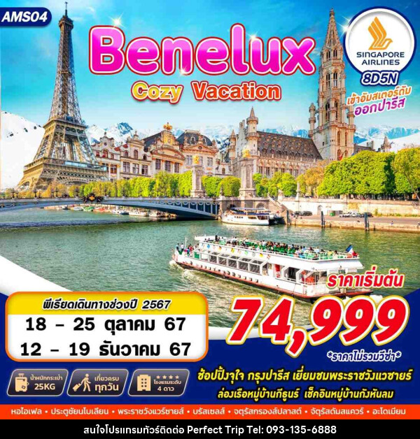 ทัวร์ยุโรป BENELUX COZY VACATION - บริษัท เพอร์เฟคทริป คลับ จำกัด