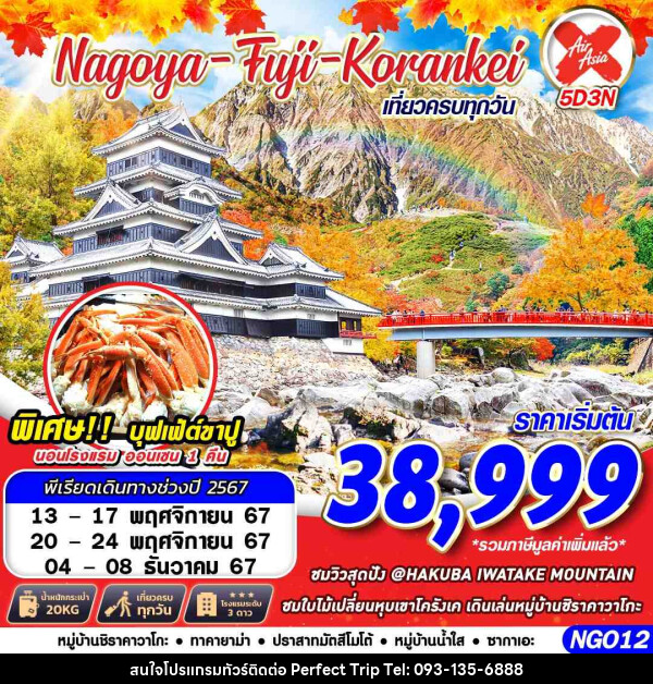 ทัวร์ญี่ปุ่น NAGOYA FUJI KORANKEI  - บริษัท เพอร์เฟคทริป คลับ จำกัด