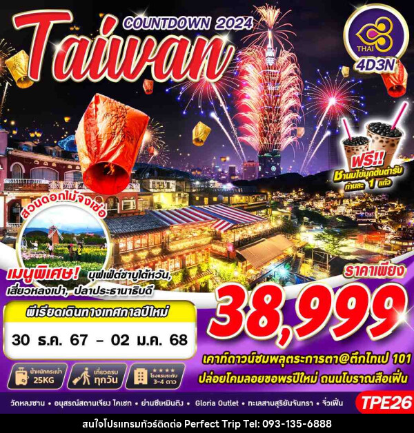 ทัวร์ไต้หวัน TAIWAN COUNTDOWN 2024 - บริษัท เพอร์เฟคทริป คลับ จำกัด