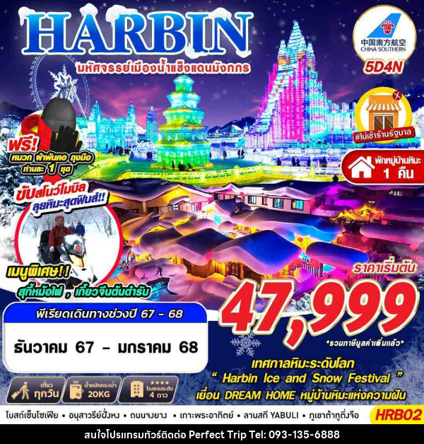 ทัวร์จีน HARBIN มหัศจรรย์เมืองน้ำแข็งแดนมังกร - บริษัท เพอร์เฟคทริป คลับ จำกัด