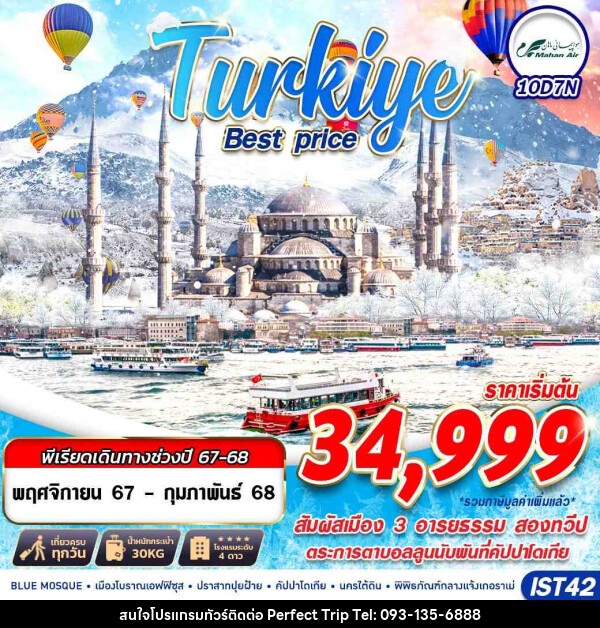 ทัวร์ตุรกี TURKIYE BEST PRICE  - บริษัท เพอร์เฟคทริป คลับ จำกัด